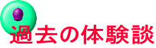 過去の体験談